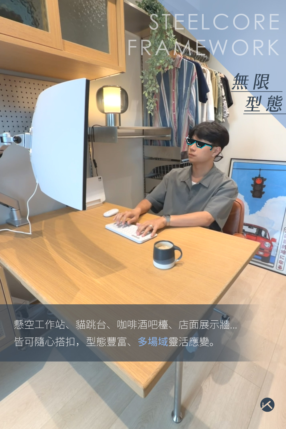 STEELCORE FRAMEWORK 不鏽鋼層架